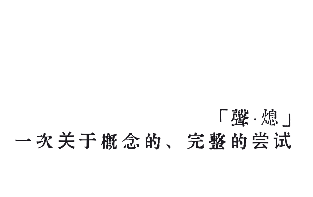 12/21|聲無哀樂「聲·熄」年度 “ 概念专场 ” - 杭州站-杭州66LiveHouse 12/21|聲無哀樂「聲·熄」年度 “ 概念专场 ” - 杭州站-杭州66LiveHouse